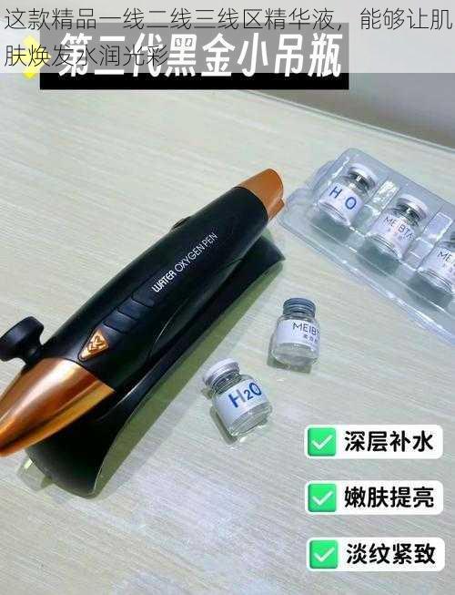 这款精品一线二线三线区精华液，能够让肌肤焕发水润光彩