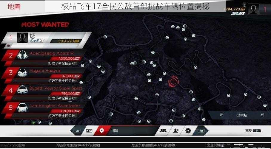 极品飞车17全民公敌首部挑战车辆位置揭秘
