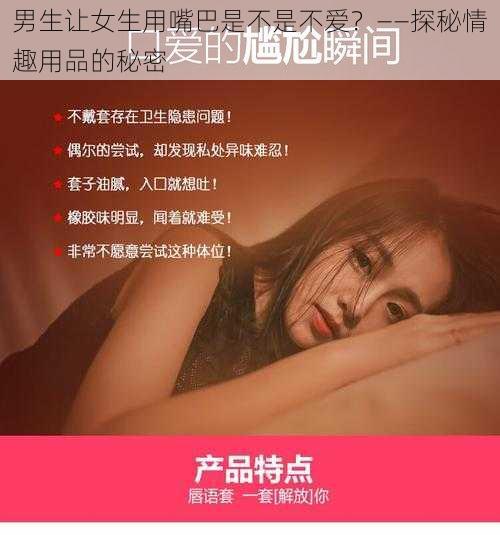 男生让女生用嘴巴是不是不爱？——探秘情趣用品的秘密