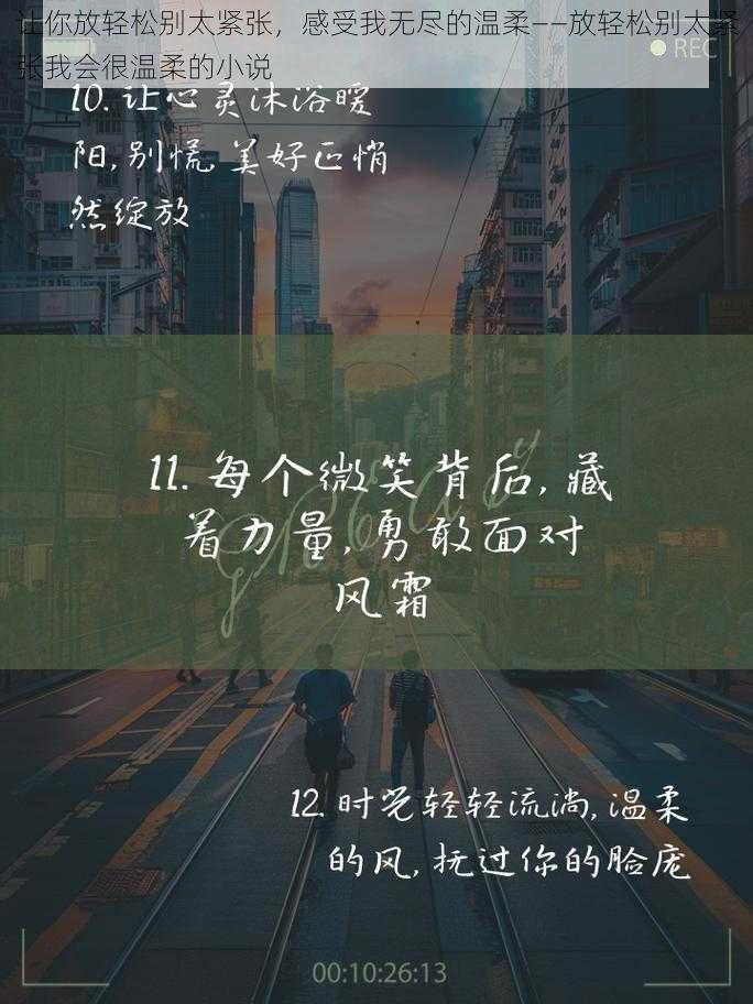 让你放轻松别太紧张，感受我无尽的温柔——放轻松别太紧张我会很温柔的小说