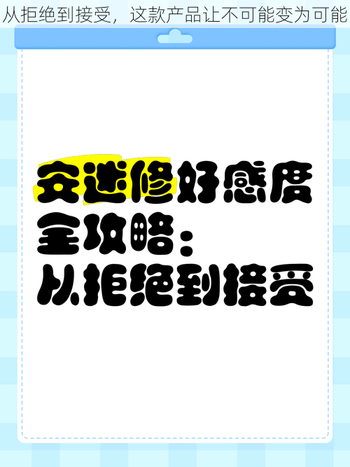 从拒绝到接受，这款产品让不可能变为可能