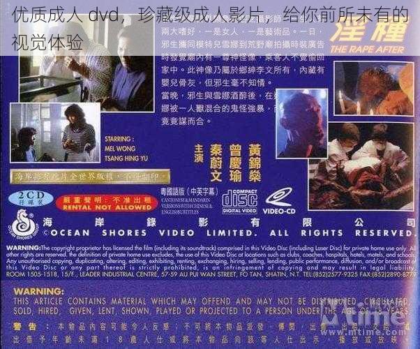 优质成人 dvd，珍藏级成人影片，给你前所未有的视觉体验