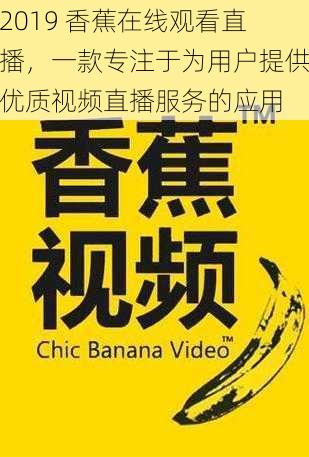 2019 香蕉在线观看直播，一款专注于为用户提供优质视频直播服务的应用