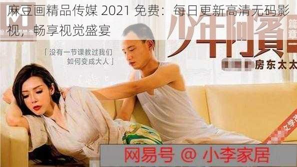 麻豆画精品传媒 2021 免费：每日更新高清无码影视，畅享视觉盛宴