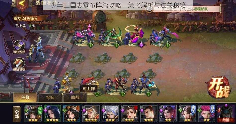 少年三国志零布阵篇攻略：策略解析与过关秘籍