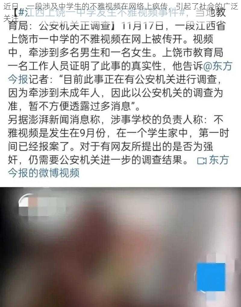 近日，一段涉及中学生的不雅视频在网络上疯传，引起了社会的广泛关注