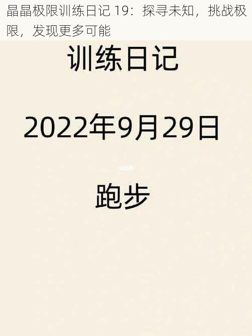 晶晶极限训练日记 19：探寻未知，挑战极限，发现更多可能