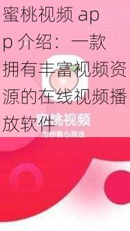 蜜桃视频 app 介绍：一款拥有丰富视频资源的在线视频播放软件