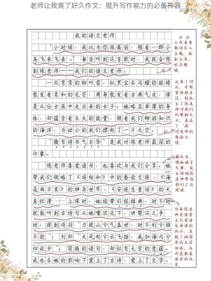 老师让我爽了好久作文：提升写作能力的必备神器