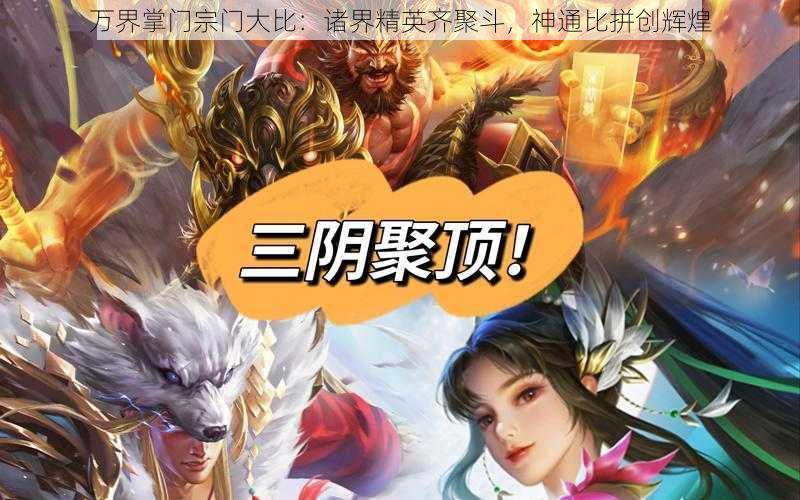 万界掌门宗门大比：诸界精英齐聚斗，神通比拼创辉煌