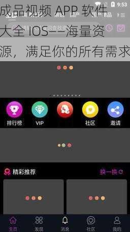 成品视频 APP 软件大全 IOS——海量资源，满足你的所有需求