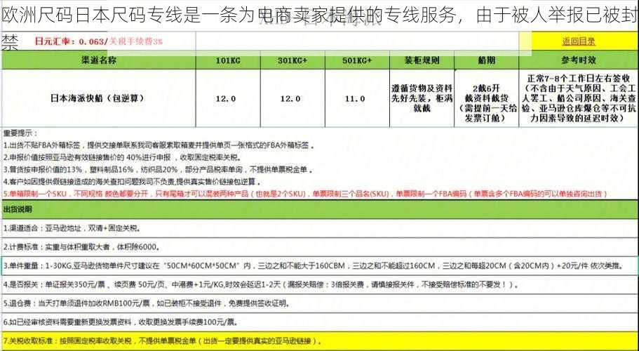 欧洲尺码日本尺码专线是一条为电商卖家提供的专线服务，由于被人举报已被封禁