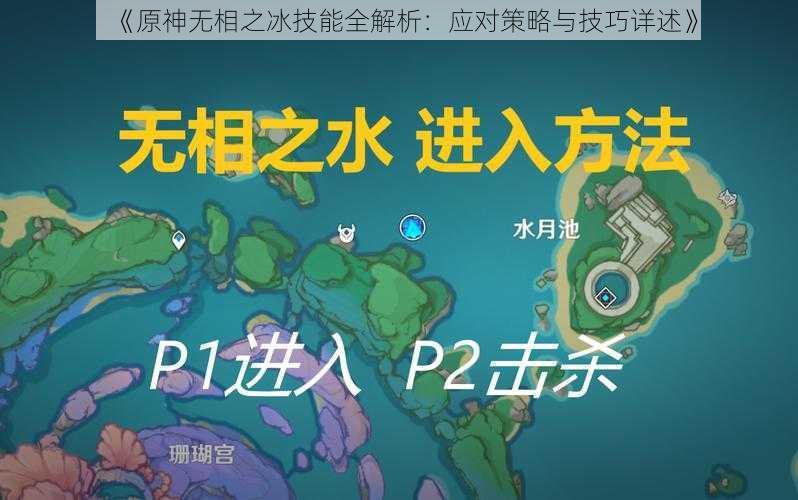 《原神无相之冰技能全解析：应对策略与技巧详述》