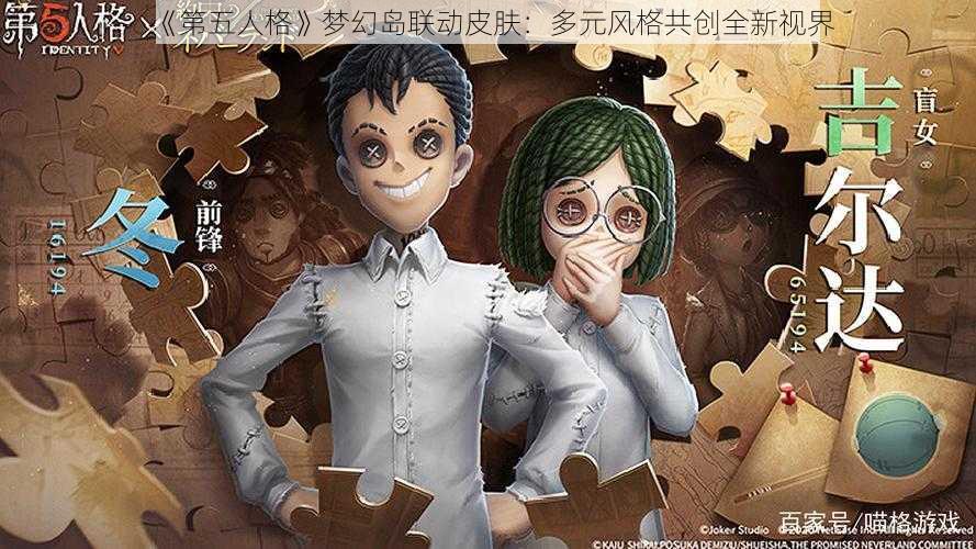 《第五人格》梦幻岛联动皮肤：多元风格共创全新视界