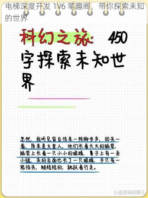 电梯深度开发 1V6 笔趣阁，带你探索未知的世界