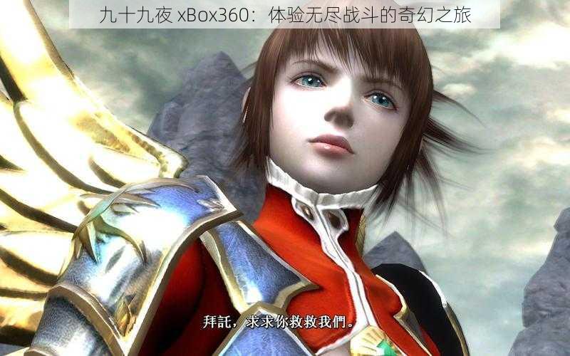 九十九夜 xBox360：体验无尽战斗的奇幻之旅