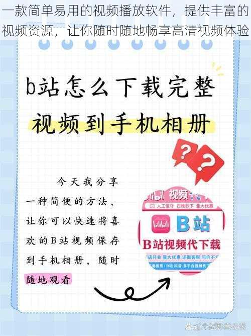 一款简单易用的视频播放软件，提供丰富的视频资源，让你随时随地畅享高清视频体验