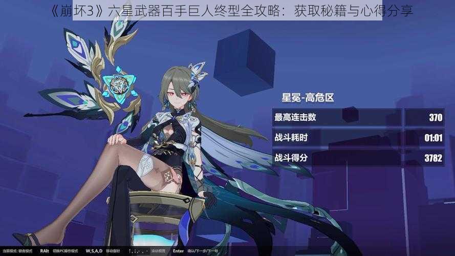 《崩坏3》六星武器百手巨人终型全攻略：获取秘籍与心得分享