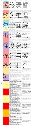 《终焉誓约》维涅尔全面解析：角色强度深度探讨与实战评测介绍