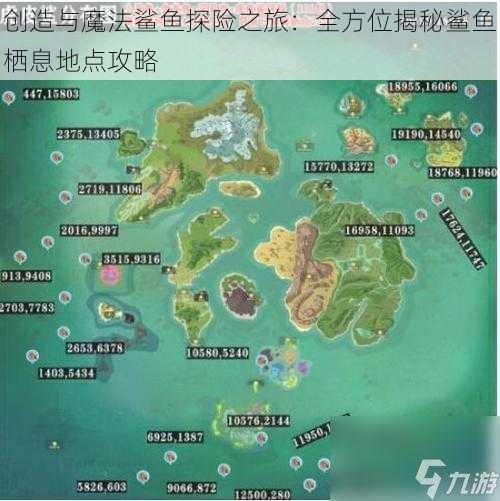 创造与魔法鲨鱼探险之旅：全方位揭秘鲨鱼栖息地点攻略