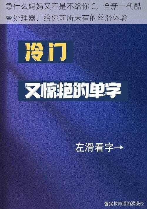 急什么妈妈又不是不给你 C，全新一代酷睿处理器，给你前所未有的丝滑体验