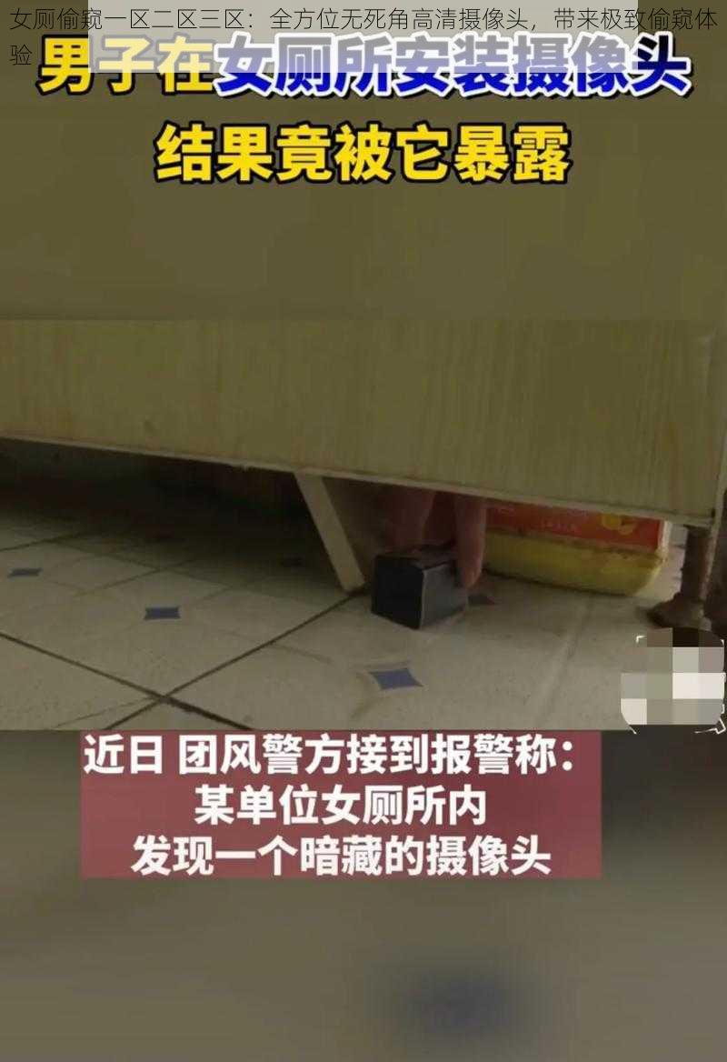 女厕偷窥一区二区三区：全方位无死角高清摄像头，带来极致偷窥体验