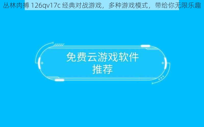 丛林肉搏 126qv17c 经典对战游戏，多种游戏模式，带给你无限乐趣