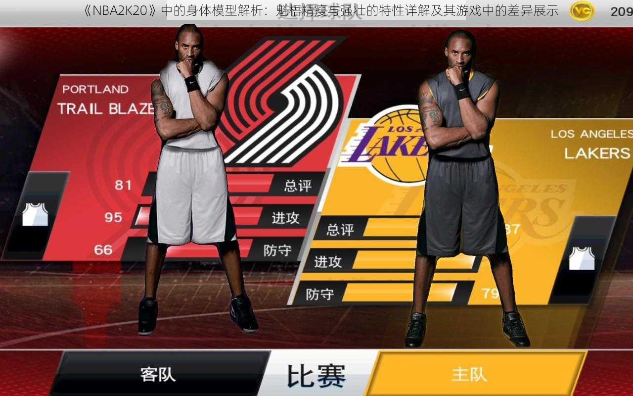 《NBA2K20》中的身体模型解析：魁梧精瘦与强壮的特性详解及其游戏中的差异展示