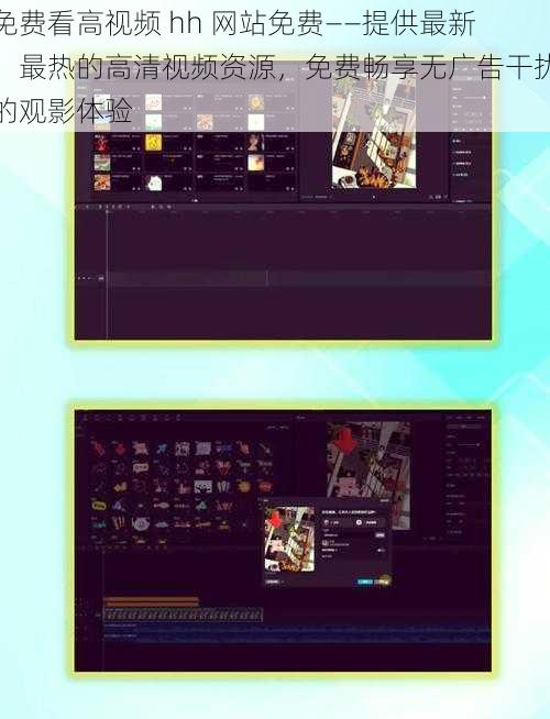 免费看高视频 hh 网站免费——提供最新、最热的高清视频资源，免费畅享无广告干扰的观影体验