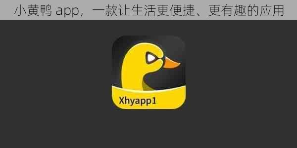 小黄鸭 app，一款让生活更便捷、更有趣的应用