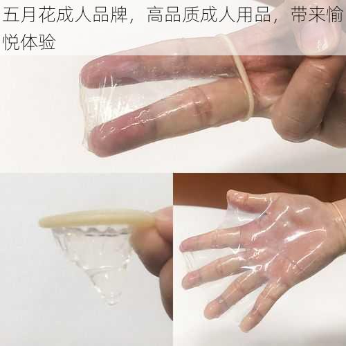 五月花成人品牌，高品质成人用品，带来愉悦体验