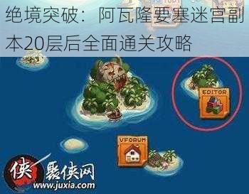 绝境突破：阿瓦隆要塞迷宫副本20层后全面通关攻略