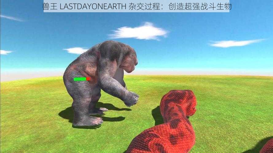 兽王 LASTDAYONEARTH 杂交过程：创造超强战斗生物