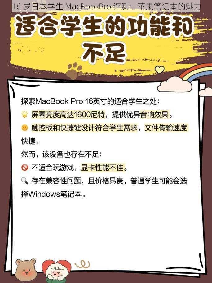 16 岁日本学生 MacBookPro 评测：苹果笔记本的魅力