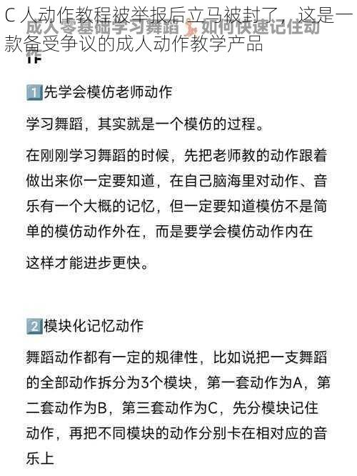 C 人动作教程被举报后立马被封了，这是一款备受争议的成人动作教学产品