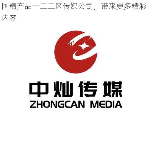 国精产品一二二区传媒公司，带来更多精彩内容