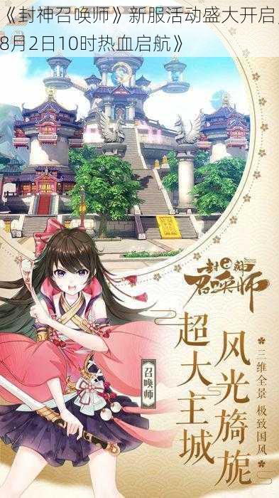 《封神召唤师》新服活动盛大开启，8月2日10时热血启航》