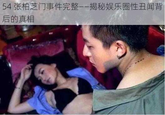 54 张柏芝门事件完整——揭秘娱乐圈性丑闻背后的真相