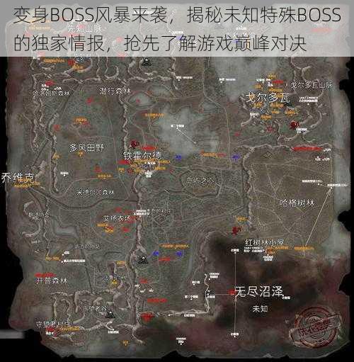 变身BOSS风暴来袭，揭秘未知特殊BOSS的独家情报，抢先了解游戏巅峰对决