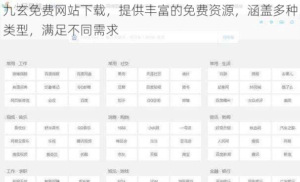 九玄免费网站下载，提供丰富的免费资源，涵盖多种类型，满足不同需求