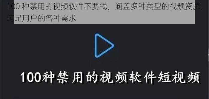 100 种禁用的视频软件不要钱，涵盖多种类型的视频资源，满足用户的各种需求