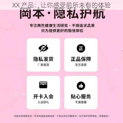 XX 产品：让你感受前所未有的体验