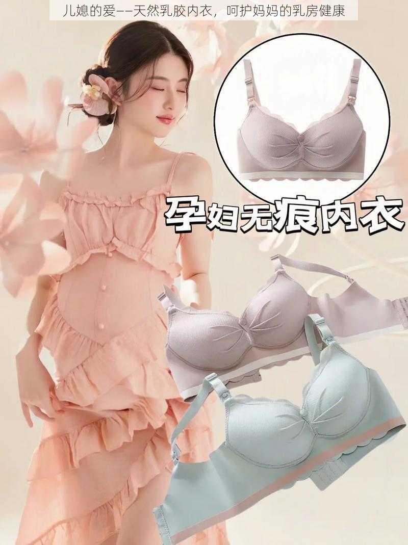 儿媳的爱——天然乳胶内衣，呵护妈妈的乳房健康