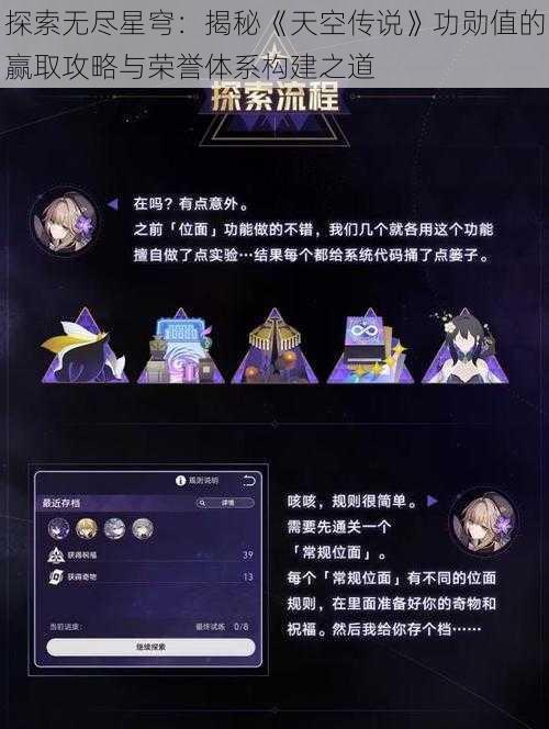 探索无尽星穹：揭秘《天空传说》功勋值的赢取攻略与荣誉体系构建之道