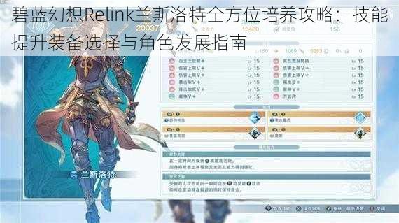 碧蓝幻想Relink兰斯洛特全方位培养攻略：技能提升装备选择与角色发展指南