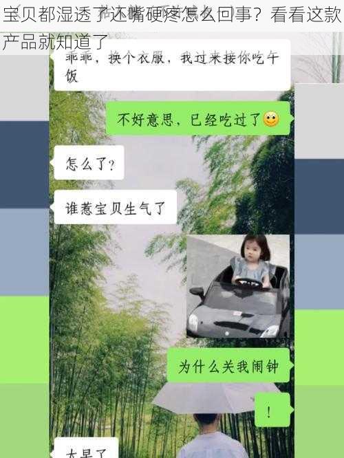 宝贝都湿透了还嘴硬疼怎么回事？看看这款产品就知道了