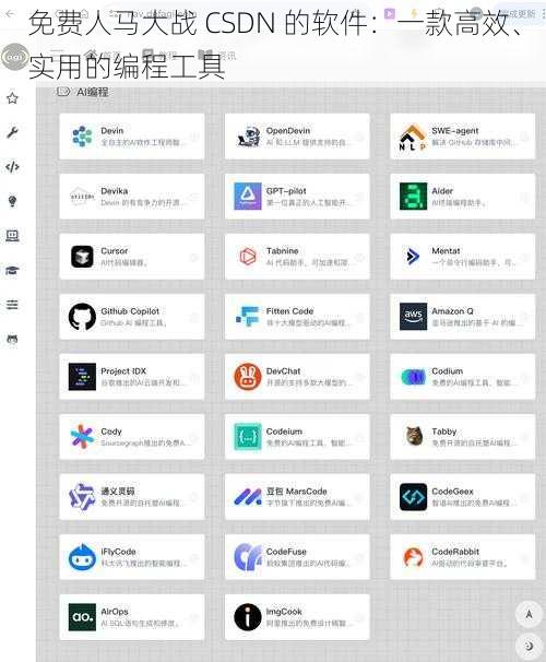 免费人马大战 CSDN 的软件：一款高效、实用的编程工具