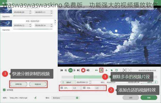 waswaswaswaskino 免费版，功能强大的视频播放软件