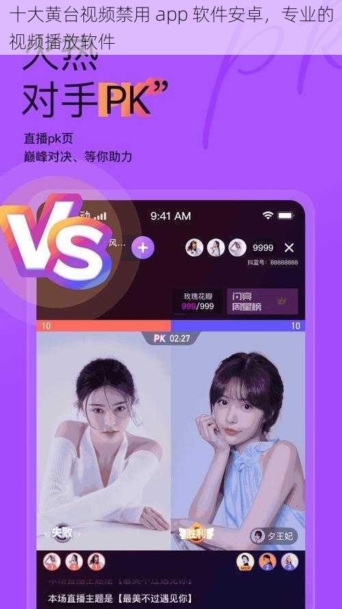 十大黄台视频禁用 app 软件安卓，专业的视频播放软件