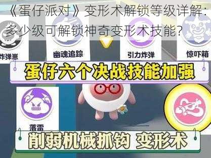 《蛋仔派对》变形术解锁等级详解：多少级可解锁神奇变形术技能？